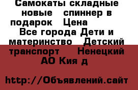 Самокаты складные новые   спиннер в подарок › Цена ­ 1 990 - Все города Дети и материнство » Детский транспорт   . Ненецкий АО,Кия д.